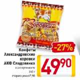 Магазин:Билла,Скидка:Конфеты Александровские
коровки АКФ Сладовянка
в ассортименте
