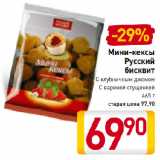 Магазин:Билла,Скидка:Мини-кексы
Русский
бисквит
С клубничным джемом,
С вареной сгущенкой