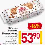 Магазин:Билла,Скидка:Печенье
овсяное
Посиделкино
с шоколадной
крошкой,
с изюмом