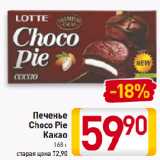 Магазин:Билла,Скидка:Печенье
Choco Pie
Какао