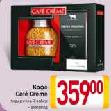 Магазин:Билла,Скидка:Кофе
Café Creme
подарочный набор
+ шоколад