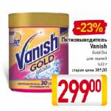Магазин:Билла,Скидка:Пятновыводитель
Vanish
Gold Oxi
для тканей