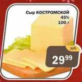 Магазин:Копейка,Скидка:Сыр КОСТРОМСКОЙ 45%