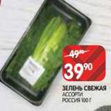 Магазин:Spar,Скидка:ЗЕЛЕНЬ СВЕЖАЯ
АССОРТИ
РОССИЯ 100 Г