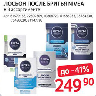 Акция - Лосьон после бритья Nivea