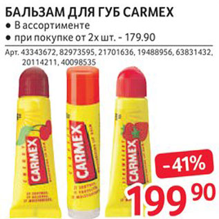 Акция - Бальзам для губ Carmex