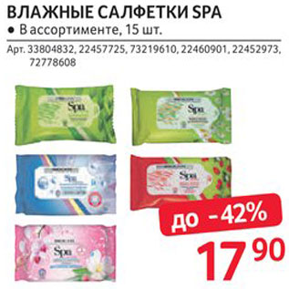 Акция - Салфетки Spa