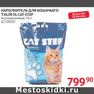 Акция - Наполнитель Cat Step