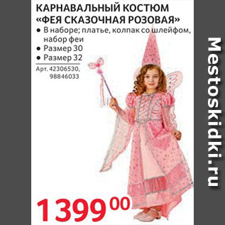 Акция - Костюм карнавальный "Фея сказочная розовая"