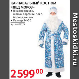 Акция - Костюм карнавальный "Дед Мороз"