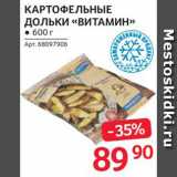 Магазин:Selgros,Скидка:Дольки картофельные «Витамин»