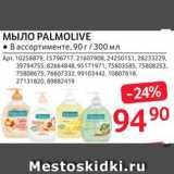 Selgros Акции - Мыло Palmolive