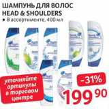 Магазин:Selgros,Скидка:Шампунь Head&Shoulders