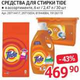 Магазин:Selgros,Скидка:СРЕДСТВА ДЛЯ СТИРКИ Tide