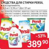 Магазин:Selgros,Скидка:СРЕДСТВА ДЛЯ СТИРКИ Persil