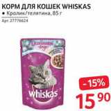 Selgros Акции - Корм для кошек Whiskas