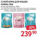 Selgros Акции - Корм для кошек Purina One