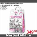 Магазин:Selgros,Скидка:Наполнитель Cat Step