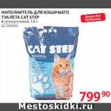 Магазин:Selgros,Скидка:Наполнитель Cat Step
