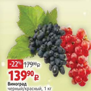 Акция - Виноград черный красный, 1 кг