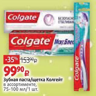 Акция - Зубная паста/щетка Колгейт