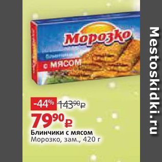 Акция - Блинчики с мясом Морозко