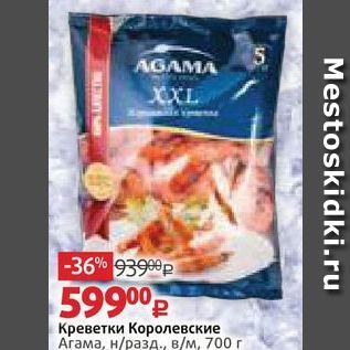 Акция - Креветки Королевские Агама