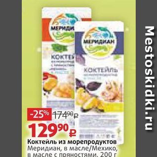 Акция - Коктейль из морепродуктов Меридиан