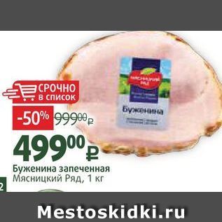 Акция - Буженина запеченная Мясницкий Ряд