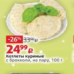 Акция - Котлеты куриные с брокколи, на пару, 100 г