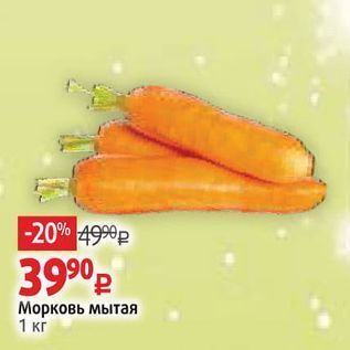 Акция - Морковь мытая 1 кг