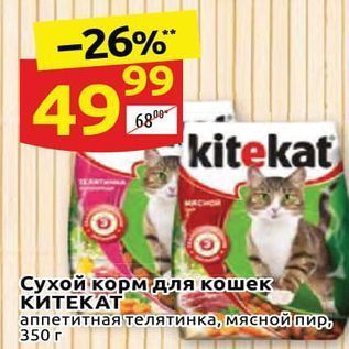 Акция - Сухой корм для кошек КИТЕКАТ