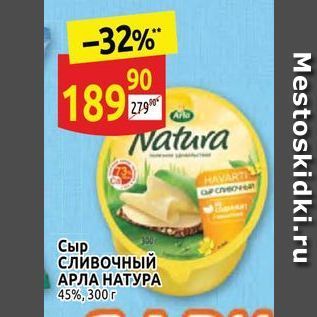 Акция - Сыр сливочный АРЛА НАТУРА