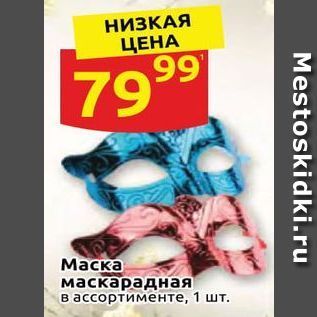 Акция - Маска маскарадная в ассортименте