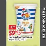 Магазин:Виктория,Скидка:Сметана Простоквашино