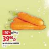Магазин:Виктория,Скидка:Морковь мытая 1 кг