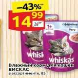 Магазин:Дикси,Скидка:Влажный корм для кошек ВИСКАС 