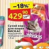 Магазин:Дикси,Скидка:Сухой корм для кошек ВИСКАС 