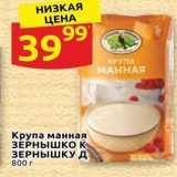 Дикси Акции - Крупа манная ЗЕРНЫШКОК ЗЕРНЫШКУ Д 800 г