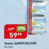 Магазин:Авоська,Скидка:Творог ДМИТРОВСКИЙ 9%