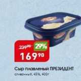 Магазин:Авоська,Скидка:Сыр плавленый ПРЕЗИДЕНТ 