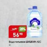 Магазин:Авоська,Скидка:Вода питьевая ШИШКИН ЛЕС