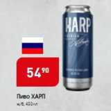 Магазин:Авоська,Скидка:Пиво ХАРП 