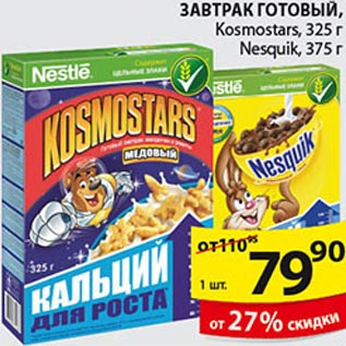 Акция - Завтрак готовый Kosmostars,Nesquik