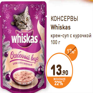 Акция - КОНСЕРВЫ Whiskas крем-суп с курочкой