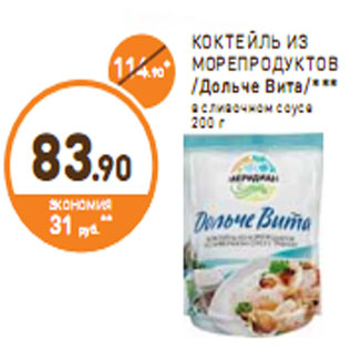 Акция - КОКТЕЙЛЬ ИЗ МОРЕПРОДУКТОВ /Дольче Вита/***