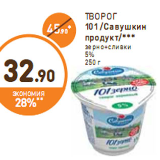 Акция - ТВОРОГ 101 /Савушкин продукт/***