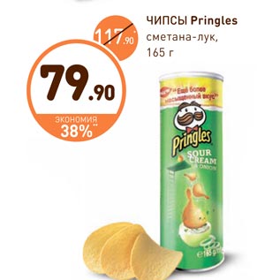 Акция - ЧИПСЫ Pringles