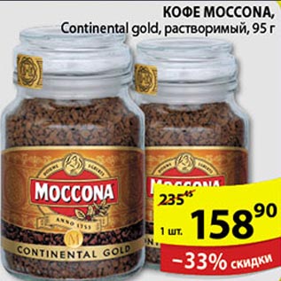 Акция - Кофе Moccona