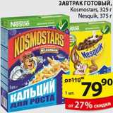 Магазин:Пятёрочка,Скидка:Завтрак готовый Kosmostars,Nesquik